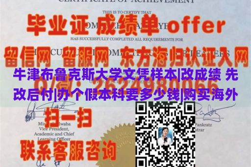 牛津布鲁克斯大学文凭样本|改成绩 先改后付|办个假本科要多少钱|购买海外