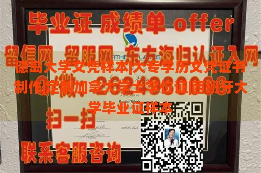 德岛大学文凭样本|大专学历文凭证书制作|定制加拿大学士学位证|西班牙大学毕业证样本