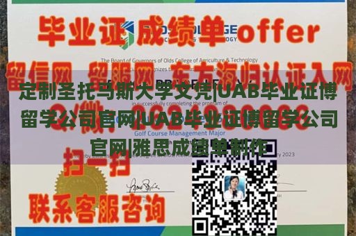 定制圣托马斯大学文凭|UAB毕业证博留学公司官网|UAB毕业证博留学公司官网|雅思成绩单制作