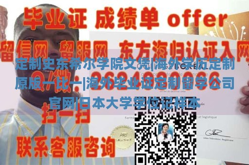 定制史东希尔学院文凭|海外学历定制原版一比一|海外毕业证定制留学公司官网|日本大学学位记样本