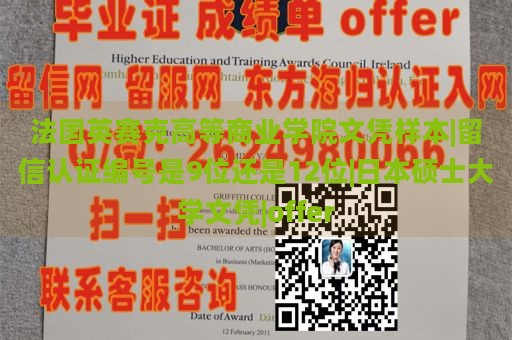 法国英赛克高等商业学院文凭样本|留信认证编号是9位还是12位|日本硕士大学文凭|offer