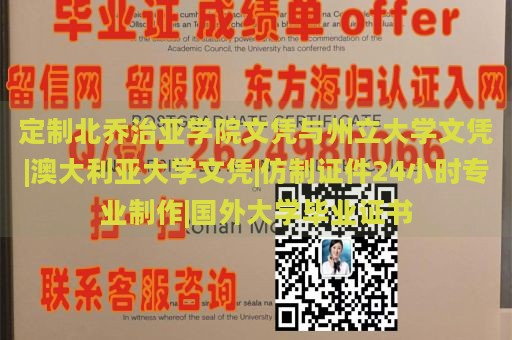 定制北乔治亚学院文凭与州立大学文凭|澳大利亚大学文凭|仿制证件24小时专业制作|国外大学毕业证书