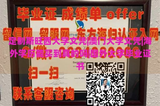 定制斯旺西大学文凭|澳门大学文凭|海外学历能买到真的吗|国外大学毕业证书