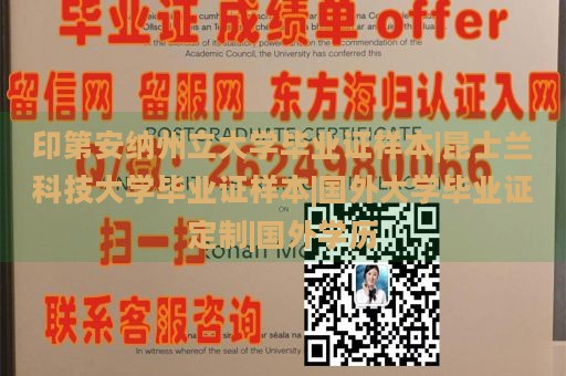 印第安纳州立大学毕业证样本|昆士兰科技大学毕业证样本|国外大学毕业证定制|国外学历