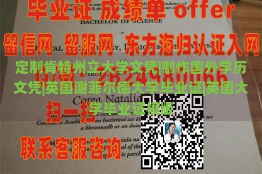 定制肯特州立大学文凭|制作国外学历文凭|英国谢菲尔德大学毕业证|英国大学毕业证模版