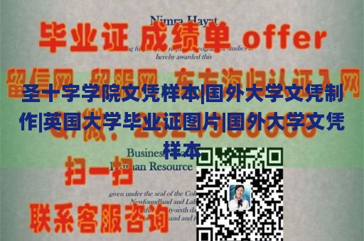 圣十字学院文凭样本|国外大学文凭制作|英国大学毕业证图片|国外大学文凭样本