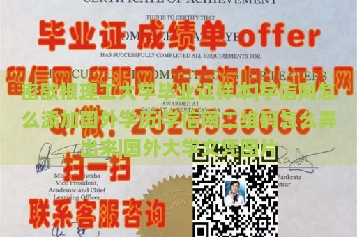 密歇根理工大学毕业证样本|学信网怎么添加国外学历|学信网二维码怎么弄出来|国外大学文凭图片