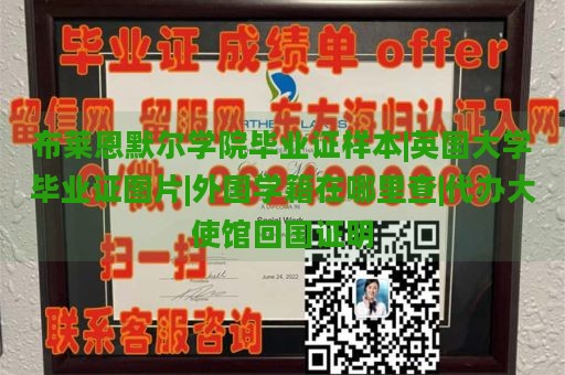 布莱恩默尔学院毕业证样本|英国大学毕业证图片|外国学籍在哪里查|代办大使馆回国证明