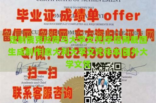 定制俄克拉荷马大学文凭|学信网截图生成制作|意大利大学文凭样本|国外大学文凭