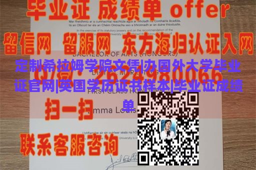 定制希拉姆学院文凭|办国外大学毕业证官网|英国学历证书样本|毕业证成绩单