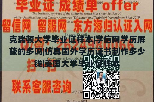 克瑞顿大学毕业证样本|学信网学历屏蔽的多吗|仿真国外学历证书制作多少钱|美国大学毕业证样本