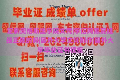 定制奥格斯堡学院文凭|学信网黑夏姐是正规的吗|国外大学文凭制作|国外大学毕业证书模板