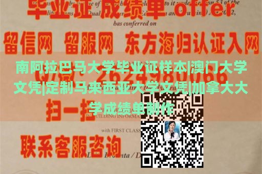 南阿拉巴马大学毕业证样本|澳门大学文凭|定制马来西亚大学文凭|加拿大大学成绩单制作