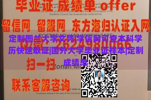 定制图兰大学文凭|学信网可查本科学历快速取证|国外大学毕业证样本|定制成绩单