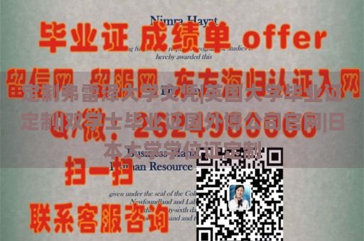 定制弗雷泽大学文凭|英国大学毕业证定制|双学士毕业证国外博公司官网|日本大学学位证定制