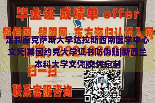 定制德克萨斯大学达拉斯西南医学中心文凭|英国约克大学证书防伪贴|新西兰本科大学文凭|文凭定制