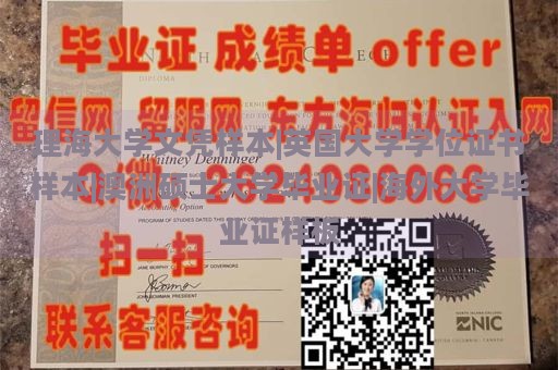 理海大学文凭样本|英国大学学位证书样本|澳洲硕士大学毕业证|海外大学毕业证样板