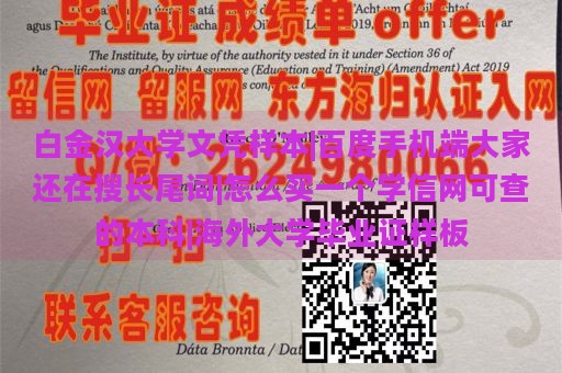 白金汉大学文凭样本|百度手机端大家还在搜长尾词|怎么买一个学信网可查的本科|海外大学毕业证样板