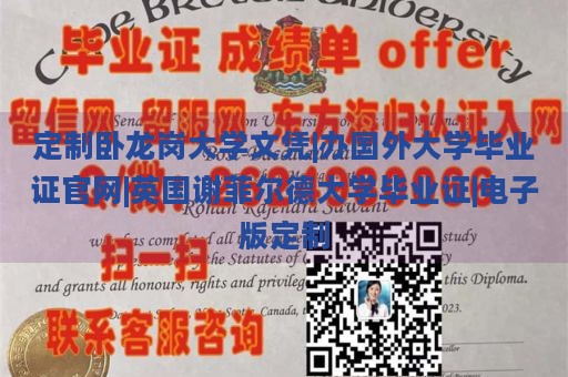 定制卧龙岗大学文凭|办国外大学毕业证官网|英国谢菲尔德大学毕业证|电子版定制