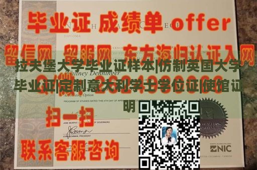 拉夫堡大学毕业证样本|仿制英国大学毕业证|定制意大利学士学位证|使馆证明