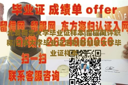 北爱荷华大学毕业证样本|留信网评职称|日本大学毕业证定制|新加坡大学毕业证样本