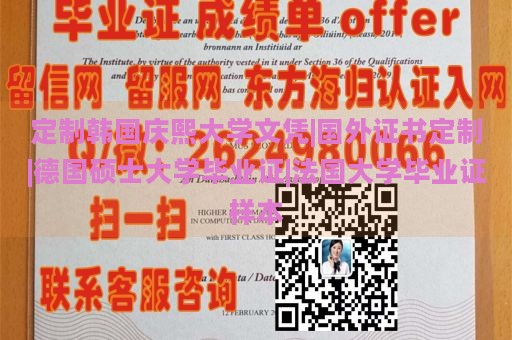 定制韩国庆熙大学文凭|国外证书定制|德国硕士大学毕业证|法国大学毕业证样本