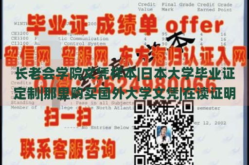 长老会学院文凭样本|日本大学毕业证定制|那里购买国外大学文凭|在读证明