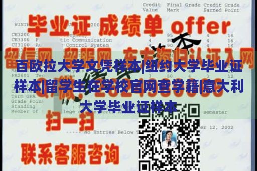 百欧拉大学文凭样本|纽约大学毕业证样本|留学生在学校官网查学籍|意大利大学毕业证样本