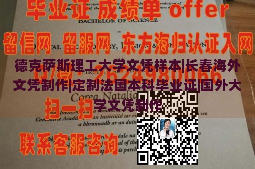 德克萨斯理工大学文凭样本|长春海外文凭制作|定制法国本科毕业证|国外大学文凭制作