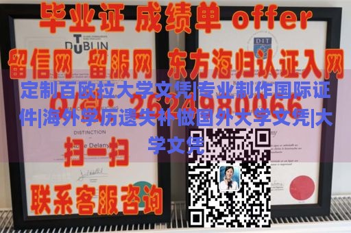 定制百欧拉大学文凭|专业制作国际证件|海外学历遗失补做国外大学文凭|大学文凭