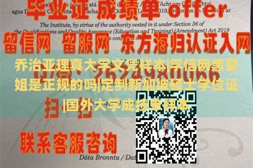 乔治亚理真大学文凭样本|学信网黑夏姐是正规的吗|定制新加坡硕士学位证|国外大学成绩单样本