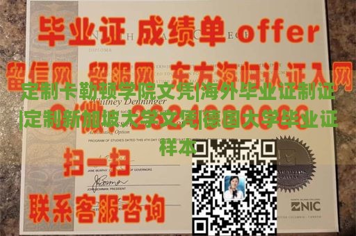 定制卡勒顿学院文凭|海外毕业证制证|定制新加坡大学文凭|德国大学毕业证样本