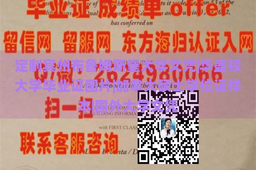 定制宾州布鲁姆斯堡大学文凭|华盛顿大学毕业证图片|加拿大硕士学位证样本|国外大学文凭