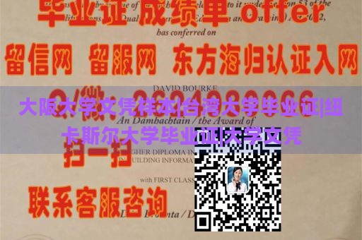 大阪大学文凭样本|台湾大学毕业证|纽卡斯尔大学毕业证|大学文凭