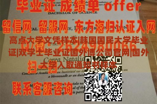 高点大学文凭样本|韩国国民大学毕业证|双学士毕业证国外博公司官网|国外大学入取通知书样本