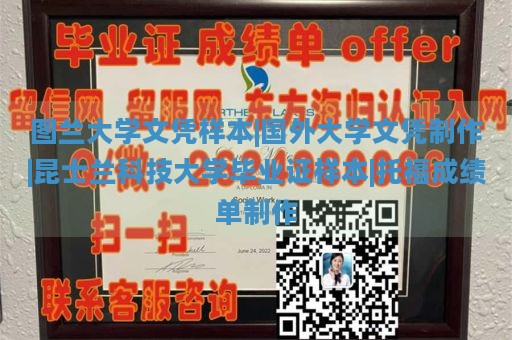 图兰大学文凭样本|国外大学文凭制作|昆士兰科技大学毕业证样本|托福成绩单制作