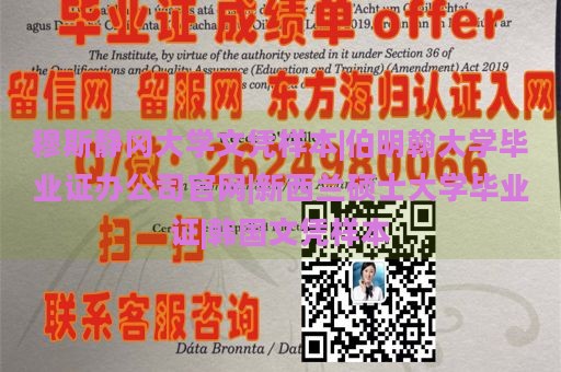 穆斯静冈大学文凭样本|伯明翰大学毕业证办公司官网|新西兰硕士大学毕业证|韩国文凭样本