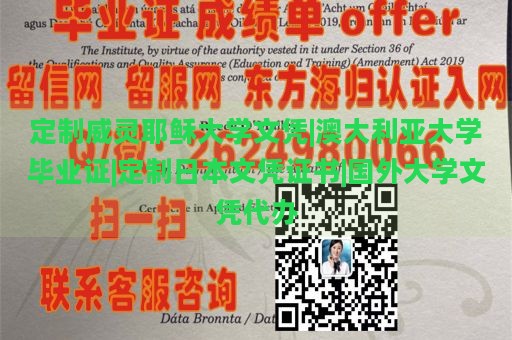 定制威灵耶稣大学文凭|澳大利亚大学毕业证|定制日本文凭证书|国外大学文凭代办