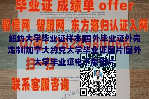 纽约大学毕业证样本|国外毕业证外壳定制|加拿大约克大学毕业证图片|国外大学毕业证电子版图片