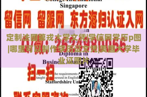 定制法国第戎大学文凭|学信网学历p图|哪里可以制作学历证文凭|美国大学毕业证图片