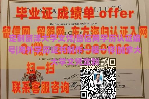 定制丽泽大学文凭|留信网学历认证编号|海外学历证书制作一模一样|加拿大大学文凭定制