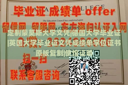 定制蒙莫斯大学文凭|德国大学毕业证|英国大学毕业证文凭成绩单学位证书原版复制|使馆证明