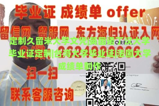 定制久留米大学文凭|英国诺丁汉大学毕业证定制|台湾大学毕业证|法国大学成绩单制作