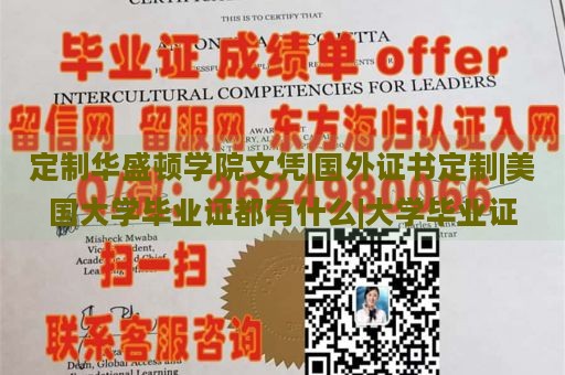 定制华盛顿学院文凭|国外证书定制|美国大学毕业证都有什么|大学毕业证