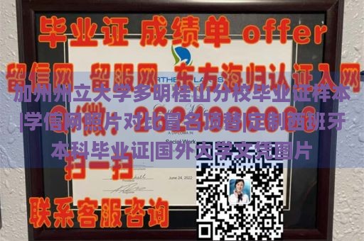 加州州立大学多明桂山分校毕业证样本|学信网照片对比冒名顶替|定制西班牙本科毕业证|国外大学文凭图片