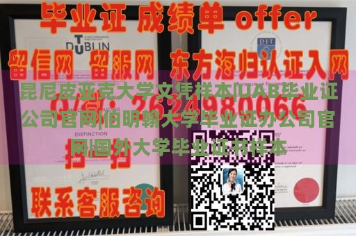 昆尼皮亚克大学文凭样本|UAB毕业证公司官网|伯明翰大学毕业证办公司官网|国外大学毕业证书样本