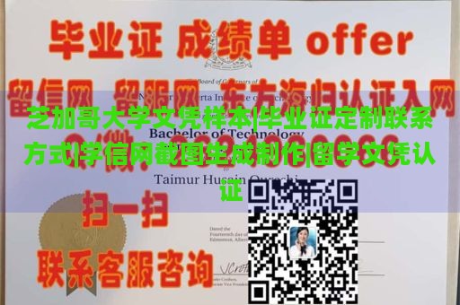 芝加哥大学文凭样本|毕业证定制联系方式|学信网截图生成制作|留学文凭认证