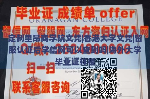 定制里昂商学院文凭|香港大学文凭|留服认证后学信网可以查到吗|海外大学毕业证样板