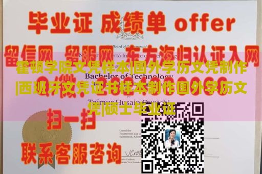 霍顿学院文凭样本|国外学历文凭制作|西班牙文凭证书样本制作国外学历文凭|硕士毕业证