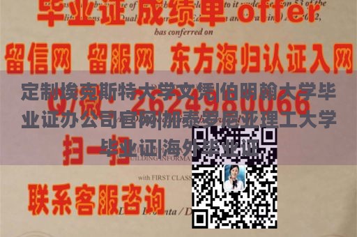 定制埃克斯特大学文凭|伯明翰大学毕业证办公司官网|加泰罗尼亚理工大学毕业证|海外毕业证